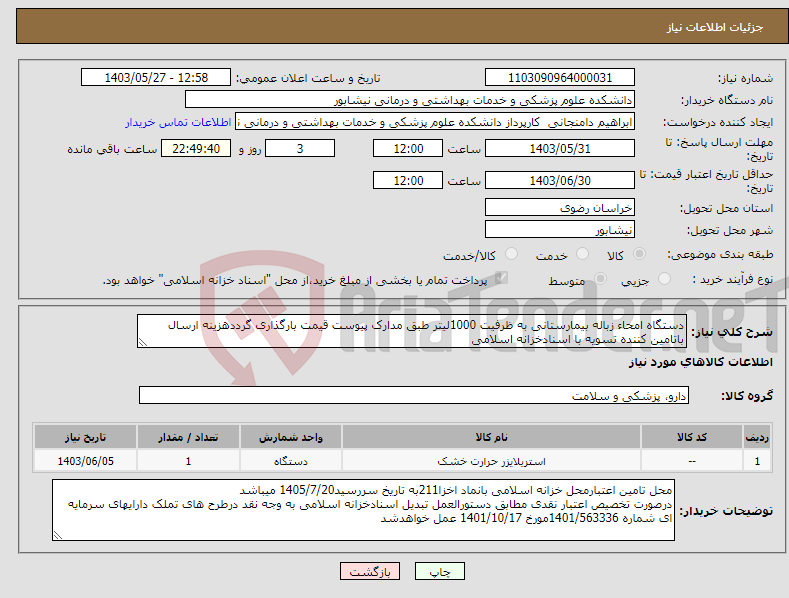 تصویر کوچک آگهی نیاز انتخاب تامین کننده-دستگاه امحاء زباله بیمارستانی به ظرفیت 1000لیتر طبق مدارک پیوست قیمت بارگذاری گرددهزینه ارسال باتامین کننده تسویه با اسنادخزانه اسلامی