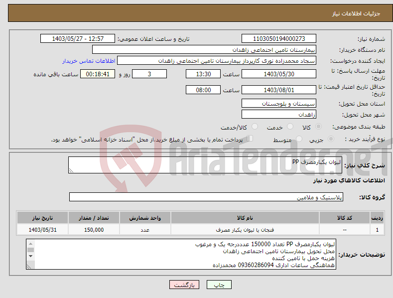 تصویر کوچک آگهی نیاز انتخاب تامین کننده-لیوان یکبارمصرف PP