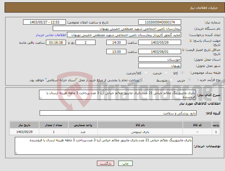 تصویر کوچک آگهی نیاز انتخاب تامین کننده-باتری مانیتورینگ علائم حیاتی 21 عدد.باتری مانیتور علائم حیاتی آریا 3 عدد.پرداخت 3 ماهه هزینه ارسال با فروشنده