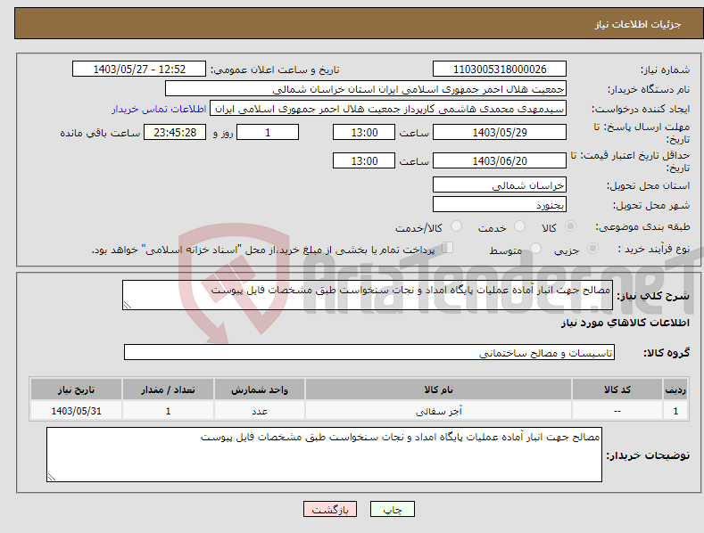 تصویر کوچک آگهی نیاز انتخاب تامین کننده-مصالح جهت انبار آماده عملیات پایگاه امداد و نجات سنخواست طبق مشخصات فایل پیوست