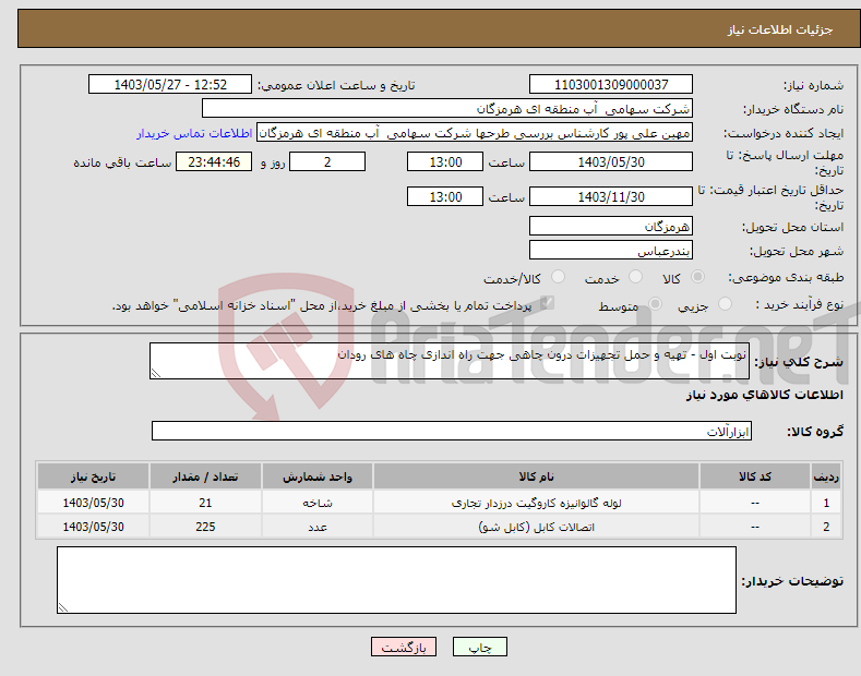 تصویر کوچک آگهی نیاز انتخاب تامین کننده-نوبت اول - تهیه و حمل تجهیزات درون چاهی جهت راه اندازی چاه های رودان