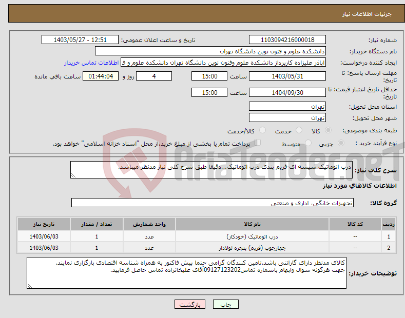 تصویر کوچک آگهی نیاز انتخاب تامین کننده-درب اتوماتیک شیشه ای-فریم بندی درب اتوماتیک...دقیقا طبق شرح کلی نیاز مدنظر میباشد.