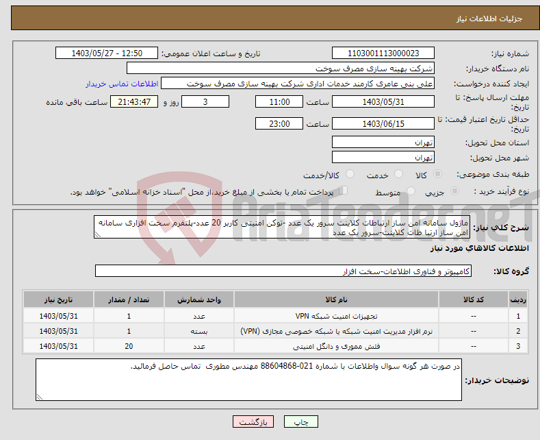 تصویر کوچک آگهی نیاز انتخاب تامین کننده-ماژول سامانه امن ساز ارتباطات کلاینت سرور یک عدد -توکن امنیتی کاربر 20 عدد-پلتفرم سخت افزاری سامانه امن ساز ارتبا طات کلاینت-سرور یک عدد