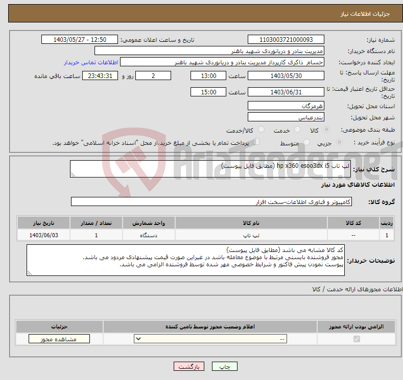 تصویر کوچک آگهی نیاز انتخاب تامین کننده-لپ تاب hp x360 esoo3dx i5 (مطابق فایل پیوست)
