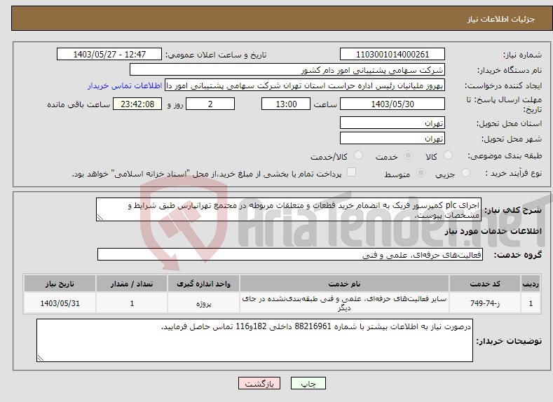 تصویر کوچک آگهی نیاز انتخاب تامین کننده-اجرای plc کمپرسور فریک به انضمام خرید قطعات و متعلقات مربوطه در مجتمع تهرانپارس طبق شرایط و مشخصات پیوست.