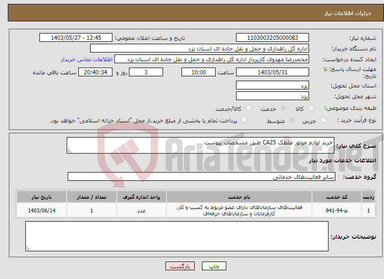 تصویر کوچک آگهی نیاز انتخاب تامین کننده-خرید لوازم موتور غلطک CA25 طبق مشخصات پیوست 