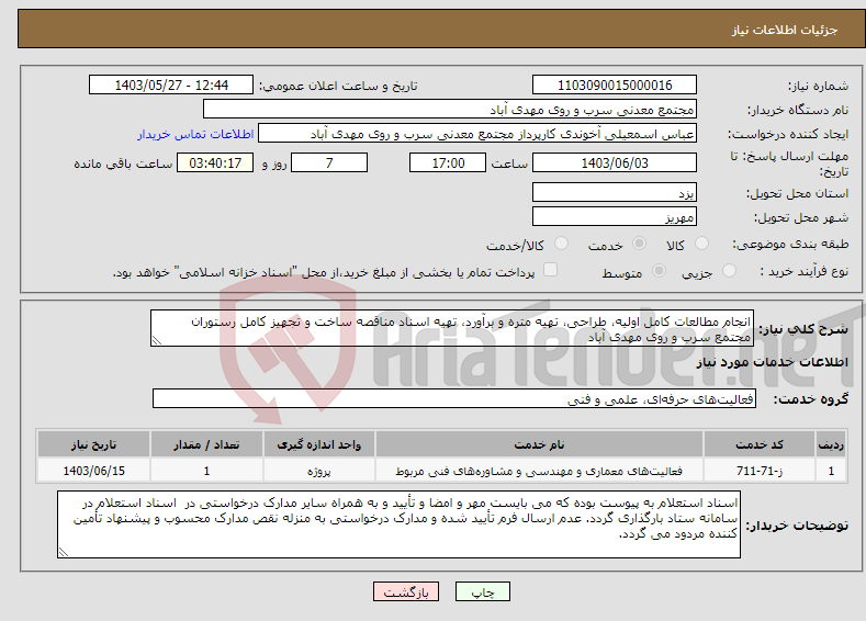 تصویر کوچک آگهی نیاز انتخاب تامین کننده-انجام مطالعات کامل اولیه، طراحی، تهیه متره و برآورد، تهیه اسناد مناقصه ساخت و تجهیز کامل رستوران مجتمع سرب و روی مهدی آباد 