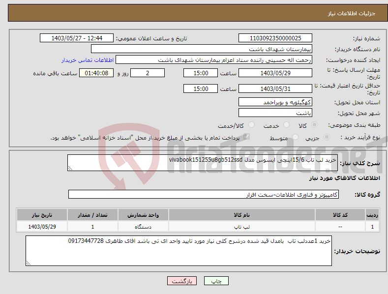 تصویر کوچک آگهی نیاز انتخاب تامین کننده-خرید لب تاب 15/6اینچی ایسوس مدل vivabook151255u8gb512ssd