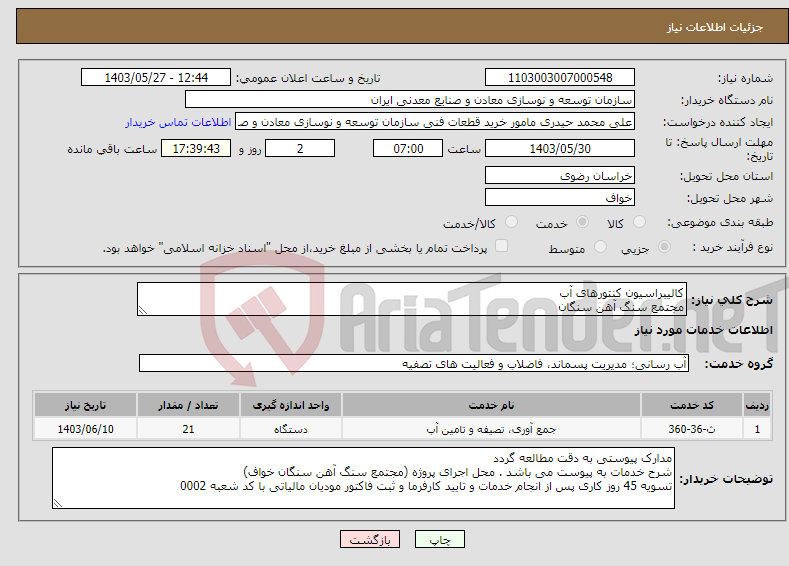 تصویر کوچک آگهی نیاز انتخاب تامین کننده-کالیبراسیون کنتورهای آب مجتمع سنگ آهن سنگان