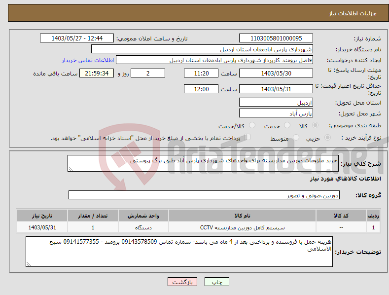 تصویر کوچک آگهی نیاز انتخاب تامین کننده-خرید ملزومات دوربین مداربسته برای واحدهای شهرداری پارس آباد طبق برگ پیوستی 