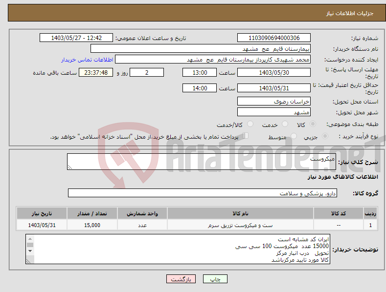 تصویر کوچک آگهی نیاز انتخاب تامین کننده-میکروست