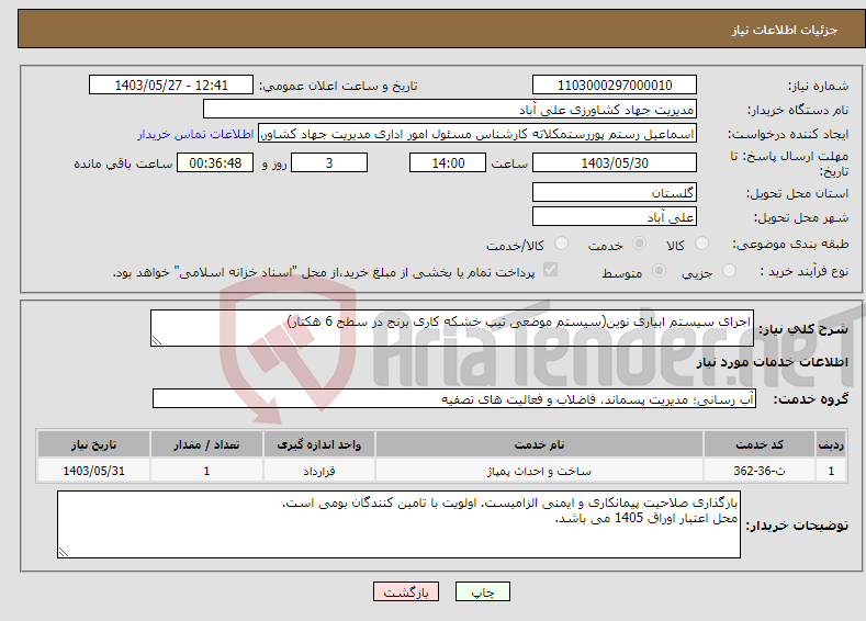 تصویر کوچک آگهی نیاز انتخاب تامین کننده-اجرای سیستم ابیاری نوین(سیستم موضعی تیپ خشکه کاری برنج در سطح 6 هکتار)