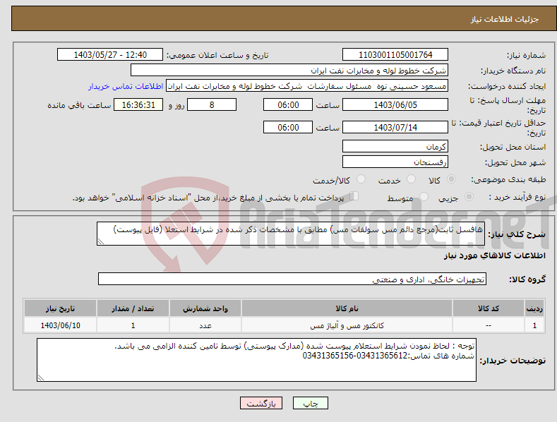 تصویر کوچک آگهی نیاز انتخاب تامین کننده-هافسل ثابت(مرجع دائم مس سولفات مس) مطابق با مشخصات ذکر شده در شرایط استعلا (فایل پیوست)