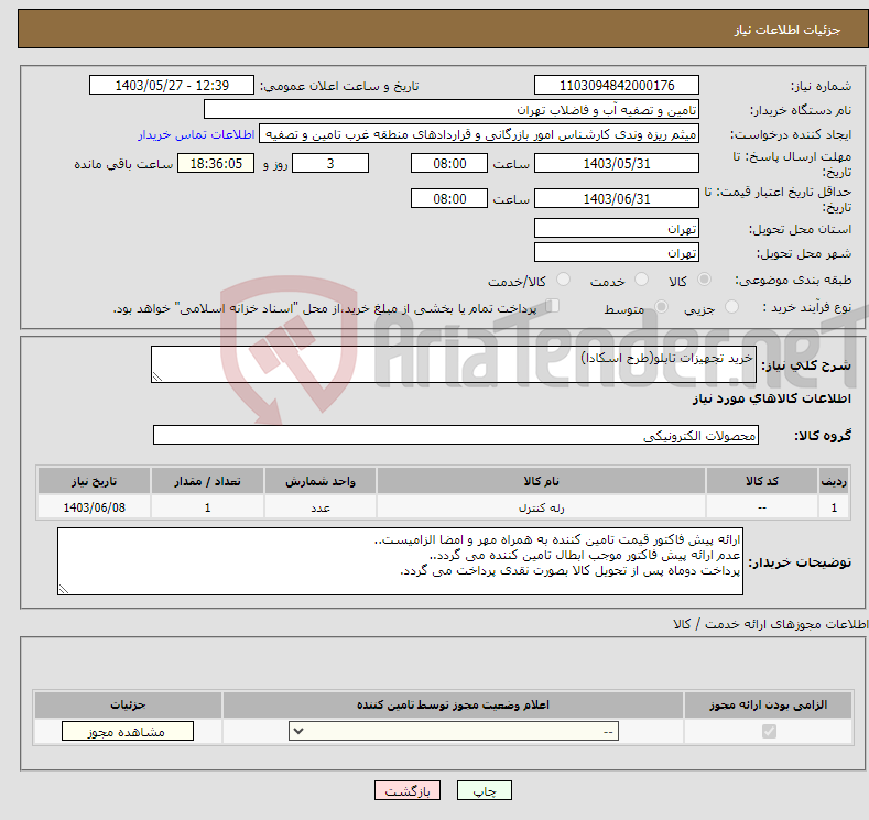 تصویر کوچک آگهی نیاز انتخاب تامین کننده-خرید تجهیزات تابلو(طرح اسکادا)