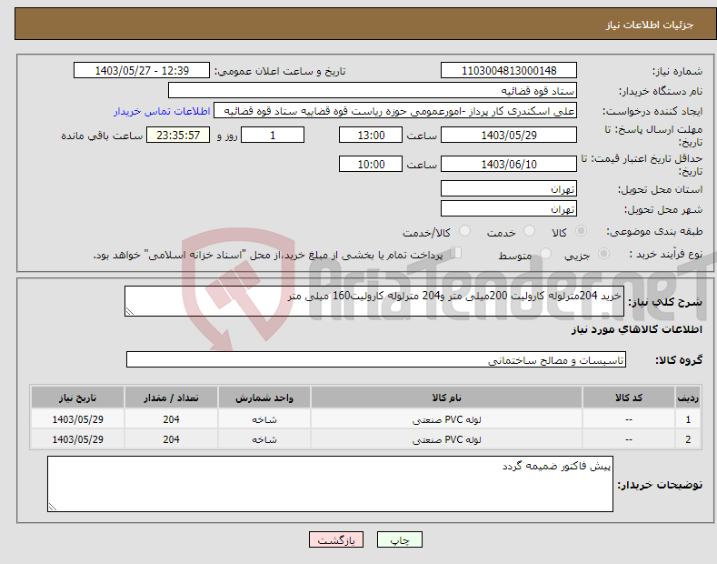 تصویر کوچک آگهی نیاز انتخاب تامین کننده-خرید 204مترلوله کارولیت 200میلی متر و204 مترلوله کارولیت160 میلی متر