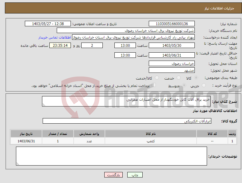 تصویر کوچک آگهی نیاز انتخاب تامین کننده-خرید یراق آلات کابل خودنگهدار از محل اعتبارات عمرانی 