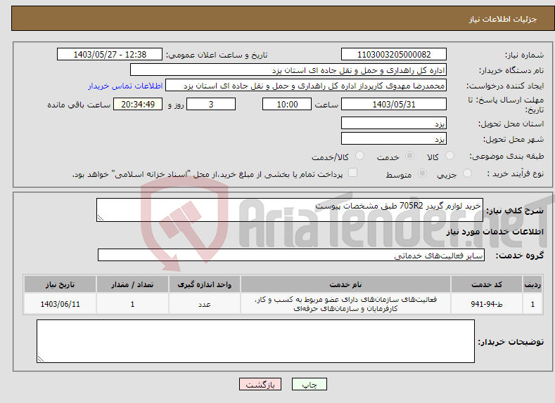 تصویر کوچک آگهی نیاز انتخاب تامین کننده-خرید لوازم گریدر 705R2 طبق مشخصات پیوست 
