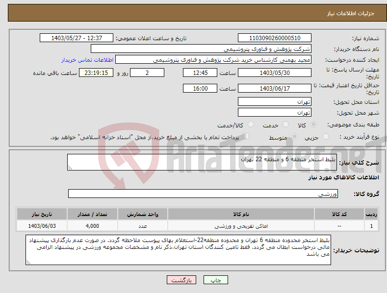 تصویر کوچک آگهی نیاز انتخاب تامین کننده-بلیط استخر منطقه 6 و منطقه 22 تهران