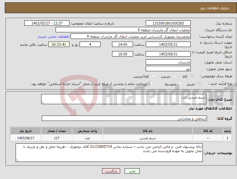 تصویر کوچک آگهی نیاز انتخاب تامین کننده-سیم مسی ارت