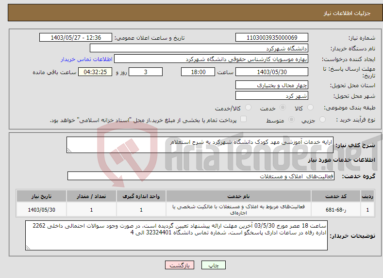 تصویر کوچک آگهی نیاز انتخاب تامین کننده-ارایه خدمات آموزشی مهد کودک دانشگاه شهرکرد به شرح استعلام 