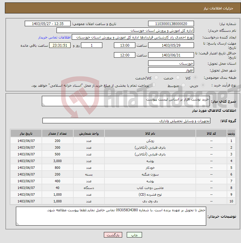 تصویر کوچک آگهی نیاز انتخاب تامین کننده-خرید نوشت افزار بر اساس لیست پیوست