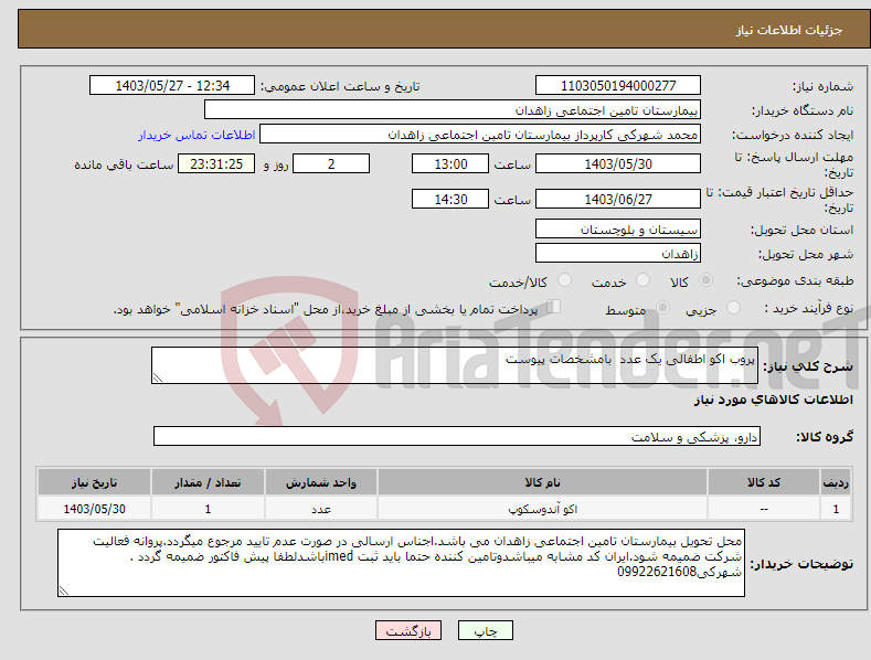 تصویر کوچک آگهی نیاز انتخاب تامین کننده-پروب اکو اطفالی یک عدد بامشخصات پیوست