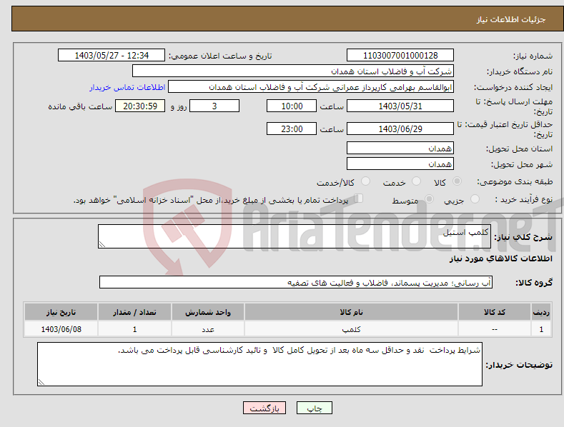 تصویر کوچک آگهی نیاز انتخاب تامین کننده-کلمپ استیل