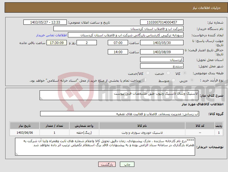 تصویر کوچک آگهی نیاز انتخاب تامین کننده-لاستیک وشال لاستیک وتیوب طبق مشخصات فنی پیوست