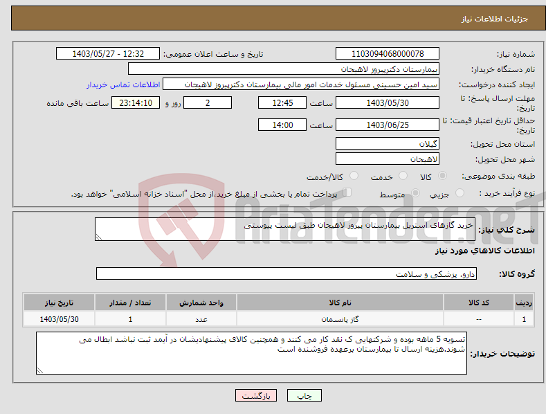 تصویر کوچک آگهی نیاز انتخاب تامین کننده-خرید گازهای استریل بیمارستان پیروز لاهیجان طبق لیست پیوستی