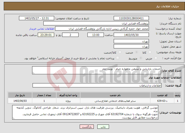 تصویر کوچک آگهی نیاز انتخاب تامین کننده-خدمات بازاریابی و تبلیغی ماهواره خیام - نوبت دوم