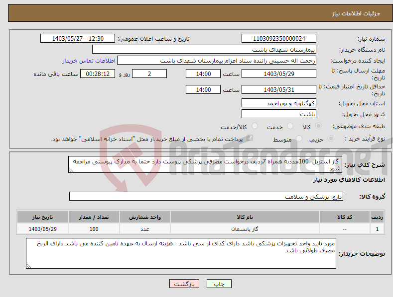 تصویر کوچک آگهی نیاز انتخاب تامین کننده- گاز استریل 100عددبه همراه 7ردیف درخواست مصرفی پزشکی پیوست دارد حتما به مدارک پیوستی مراجعه شود