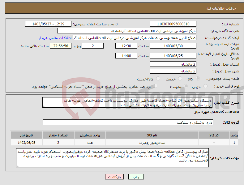 تصویر کوچک آگهی نیاز انتخاب تامین کننده-دستگاه سانتریفیوژ 24 شاخه/تعداد 2 عدد/طبق مدارک پیوست/پرداخت 2ماهه/تمامی هزینه های ارسال،باربری و نصب و راه اندازی برعهده فروشنده می باشد