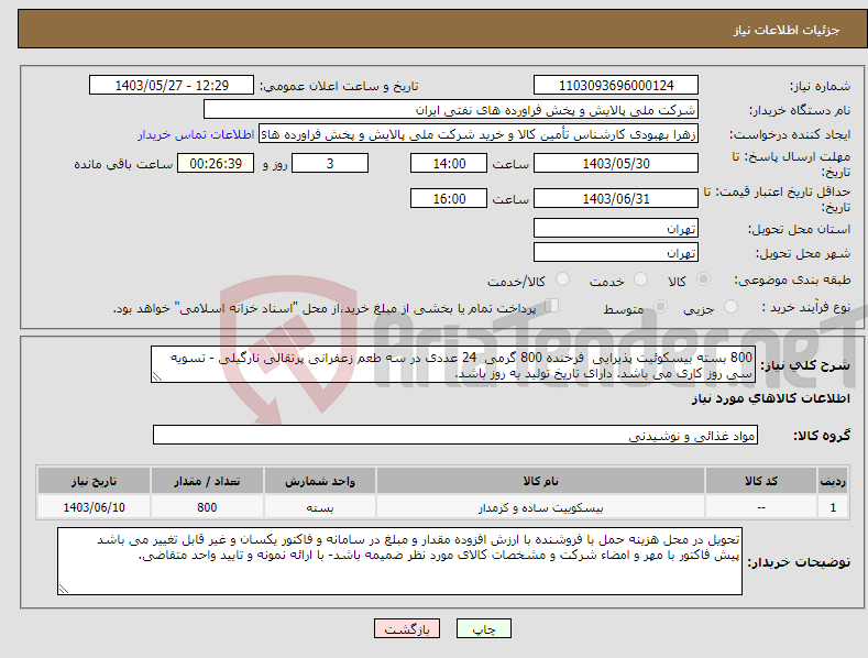 تصویر کوچک آگهی نیاز انتخاب تامین کننده-800 بسته بیسکوئیت پذیرایی فرخنده 800 گرمی 24 عددی در سه طعم زعفرانی پرتقالی نارگیلی - تسویه سی روز کاری می باشد. دارای تاریخ تولید به روز باشد. 