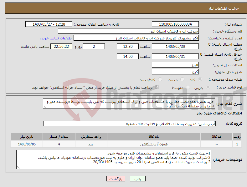 تصویر کوچک آگهی نیاز انتخاب تامین کننده-خرید همزن عمودنصب مطابق با مشخصات فنی و برگ استعلام پیوست که می بایست توسط فروشنده مهر و امضا و در سامانه بارگذاری گردد.