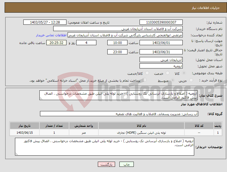 تصویر کوچک آگهی نیاز انتخاب تامین کننده-ارومیه ( اصلاح و بازسازی آبرسانی تک روستایی ) - خرید لوله پلی اتیلن طبق مشخصات درخواستی . الصاق پیش فاکتور الزامی است.