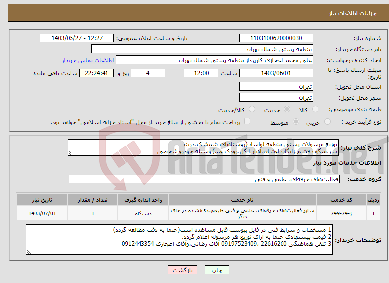 تصویر کوچک آگهی نیاز انتخاب تامین کننده-توزیع مرسولات پستی منطقه لواسان(روستاهای شمشک،دربند سر،میگون،فشم،زایگان،اوشان،آهار،ایگل،رودک و...)بوسیله خودرو شخصی