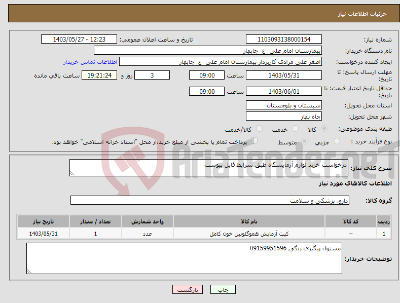 تصویر کوچک آگهی نیاز انتخاب تامین کننده-درخواست خرید لوازم آزمایشگاه طبق شرایط فایل پیوست