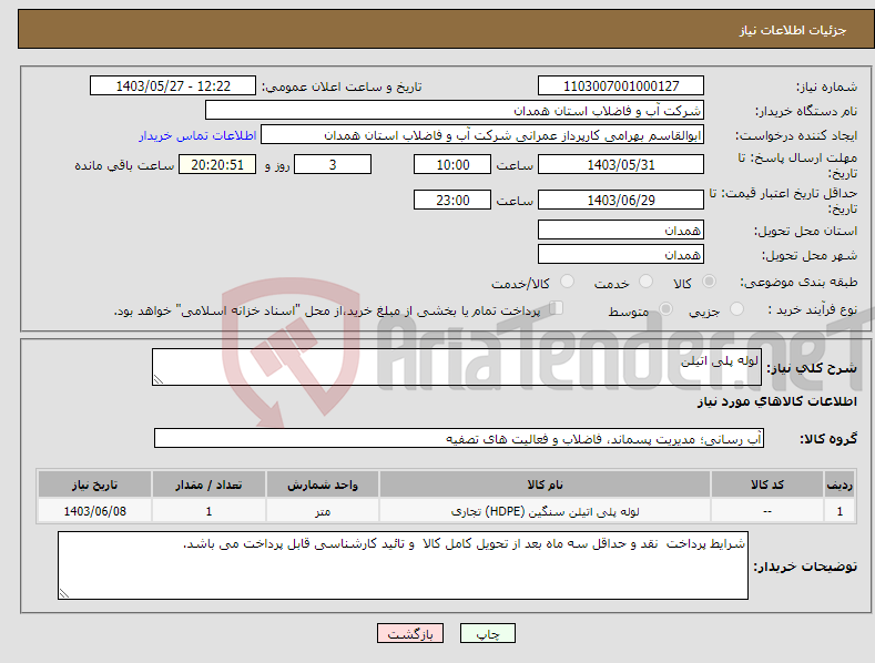 تصویر کوچک آگهی نیاز انتخاب تامین کننده-لوله پلی اتیلن