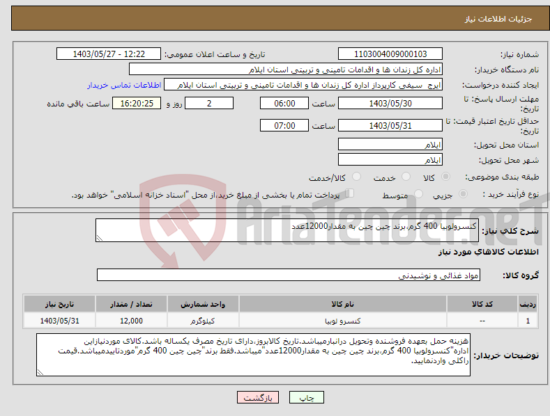 تصویر کوچک آگهی نیاز انتخاب تامین کننده-کنسرولوبیا 400 گرم،برند چین چین به مقدار12000عدد