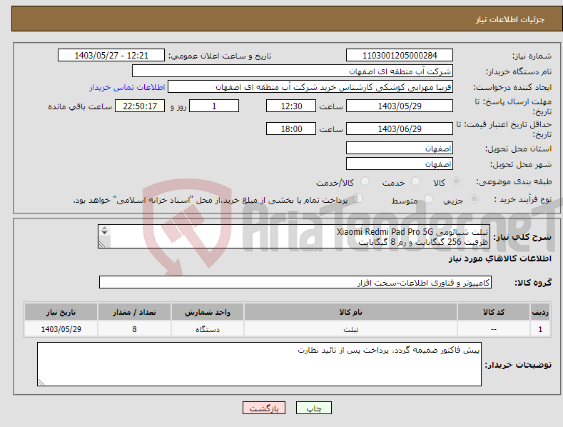 تصویر کوچک آگهی نیاز انتخاب تامین کننده-تبلت شیائومی Xiaomi Redmi Pad Pro 5G ظرفیت 256 گیگابایت و رم 8 گیگابایت 