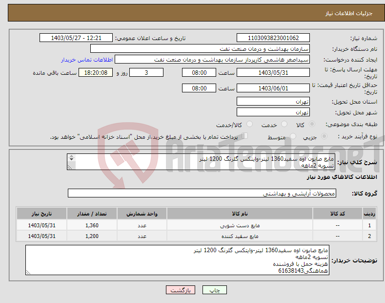 تصویر کوچک آگهی نیاز انتخاب تامین کننده-مایع صابون اوه سفید1360 لیتر-وایتکس گلرنگ 1200 لیتر تسویه 2ماهه هزینه حمل با فروشنده هماهنگی61638143