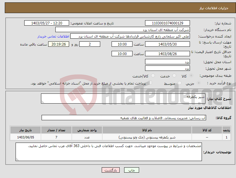 تصویر کوچک آگهی نیاز انتخاب تامین کننده-شیر یکطرفه