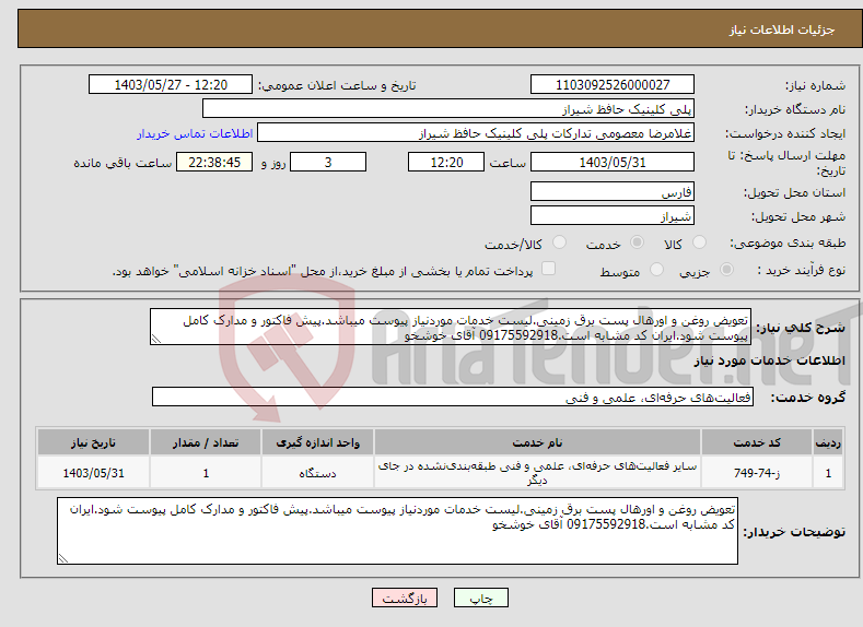 تصویر کوچک آگهی نیاز انتخاب تامین کننده-تعویض روغن و اورهال پست برق زمینی.لیست خدمات موردنیاز پیوست میباشد.پیش فاکتور و مدارک کامل پیوست شود.ایران کد مشابه است.09175592918 آقای خوشخو