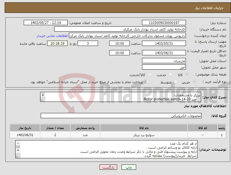 تصویر کوچک آگهی نیاز انتخاب تامین کننده-بریکر با مشخصات: آمپر Motor protection switch-14-20 منبع تغذیه با مشخصات: 24V-5A DELTA:DVP-PS05