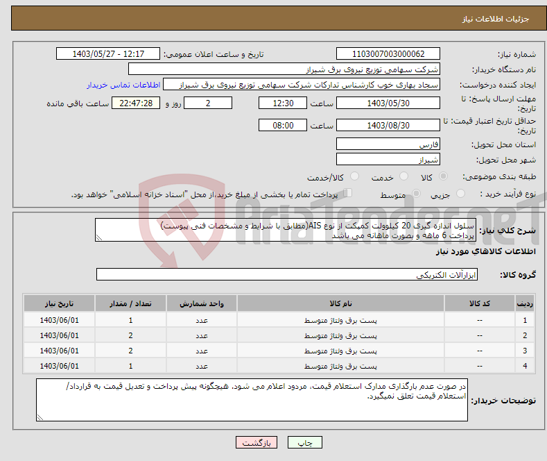 تصویر کوچک آگهی نیاز انتخاب تامین کننده-سلول اندازه گیری 20 کیلوولت کمپکت از نوع AIS(مطابق با شرایط و مشخصات فنی پیوست) پرداخت 6 ماهه و بصورت ماهانه می باشد