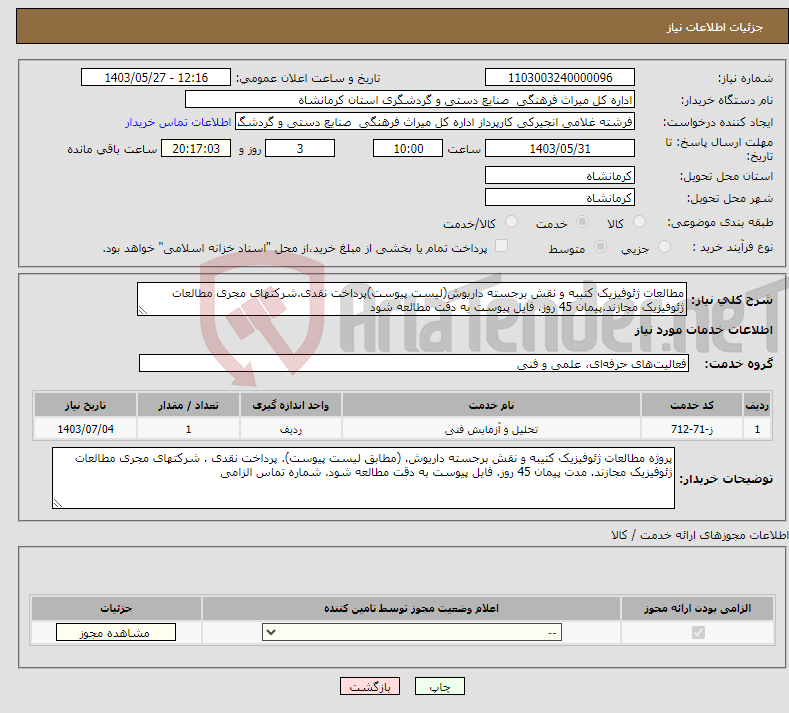 تصویر کوچک آگهی نیاز انتخاب تامین کننده-مطالعات ژئوفیزیک کتیبه و نقش برجسته داریوش(لیست پیوست)پرداخت نقدی.شرکتهای مجری مطالعات ژئوفیزیک مجازند.پیمان 45 روز. فایل پیوست به دقت مطالعه شود