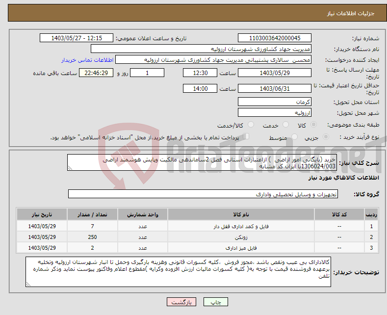 تصویر کوچک آگهی نیاز انتخاب تامین کننده-خرید (بایگانی امور اراضی ) ازاعتبارات استانی فصل 2ساماندهی مالکیت وپایش هوشمند اراضی 1306024/003با ایران کد مشابه