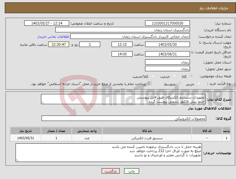تصویر کوچک آگهی نیاز انتخاب تامین کننده-تجهیزات سیستم الکتریکال طبق فایل پیوستی حتما پیش فاکتور رسمی پیوست گردد 