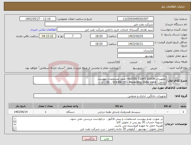 تصویر کوچک آگهی نیاز انتخاب تامین کننده-تجهیزات WATER TIGHT DOOR- طبق مشخصات پیوست شامل: COIL , SOLENOID - Reversing Slide Valve و ...