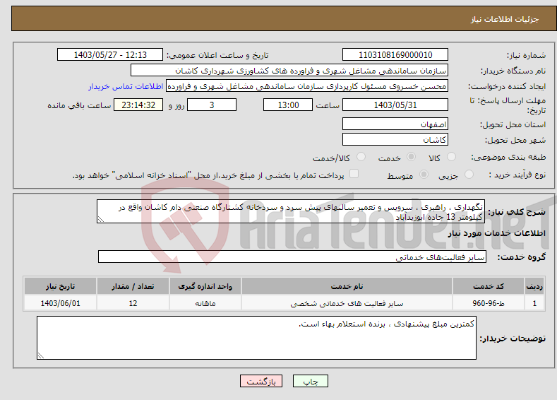 تصویر کوچک آگهی نیاز انتخاب تامین کننده-نگهداری ، راهبری ، سرویس و تعمیر سالنهای پیش سرد و سردخانه کشتارگاه صنعتی دام کاشان واقع در کیلومتر 13 جاده ابوزیدآباد